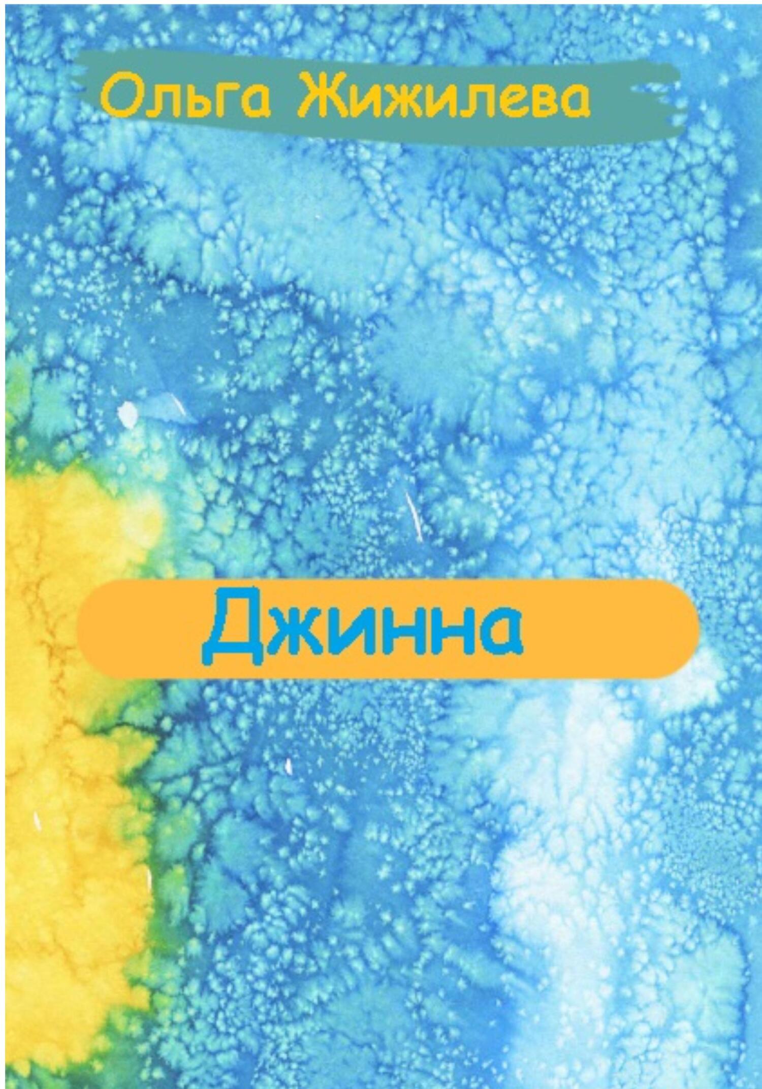 Джинна - Ольга Жижилева