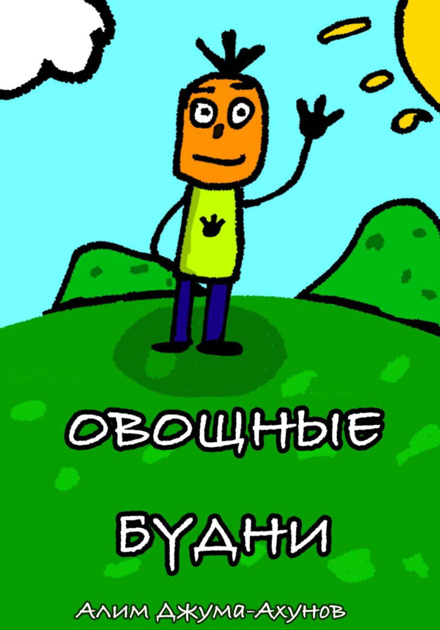 Овощные Будни - Алим Джума-Ахунов