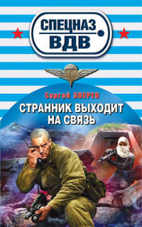 Странник выходит на связь - Сергей Зверев