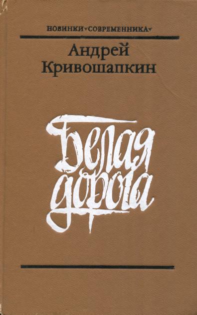 Белая дорога - Андрей Васильевич Кривошапкин