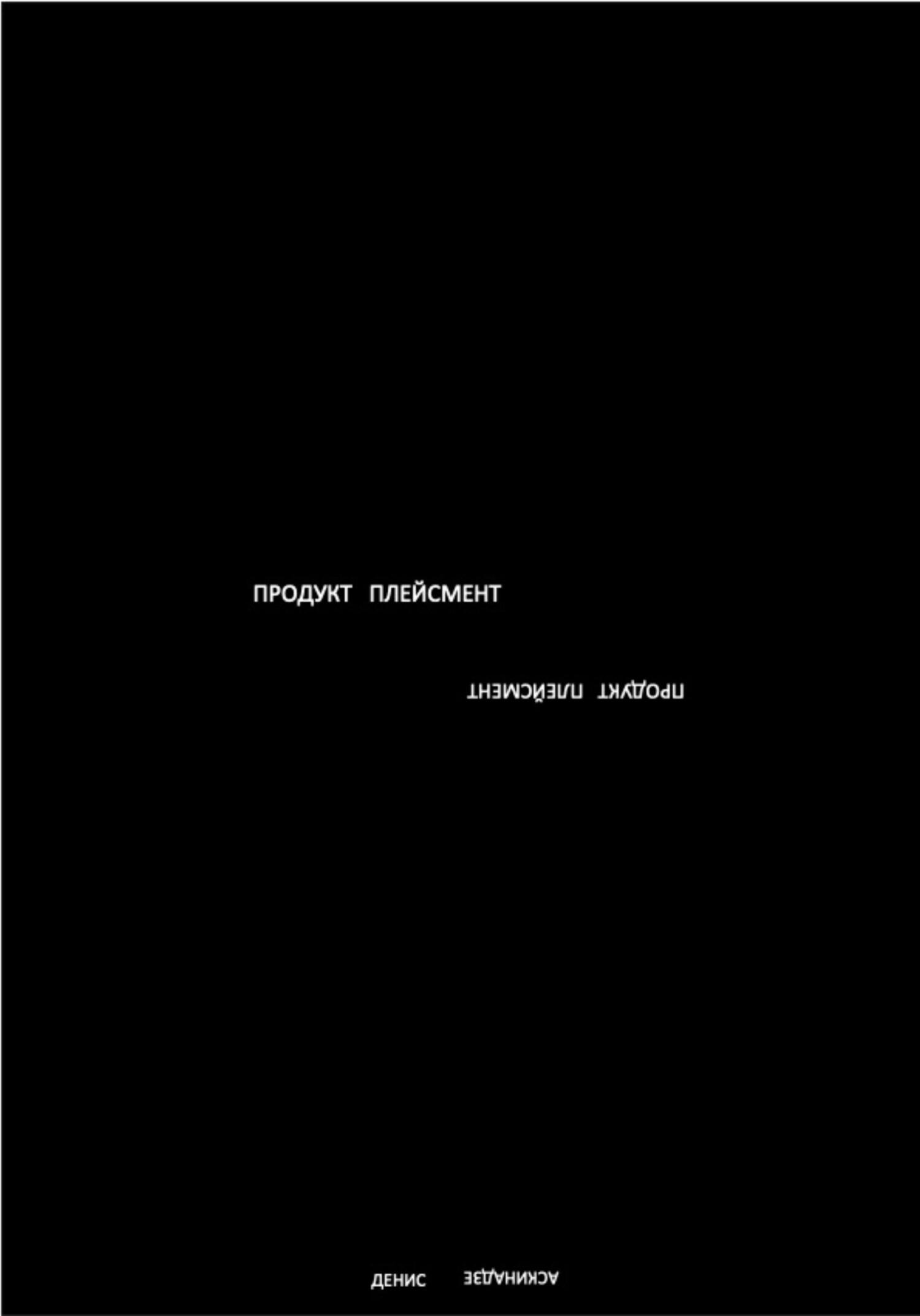 Продукт Плейсмент - Денис Аскинадзе