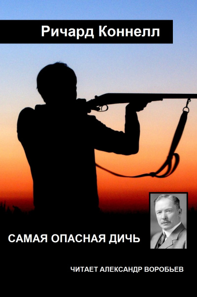 Коннелл Ричард - Самая опасная дичь