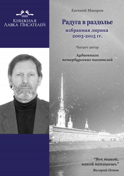 Макаров Евгений - Радуга в раздолье