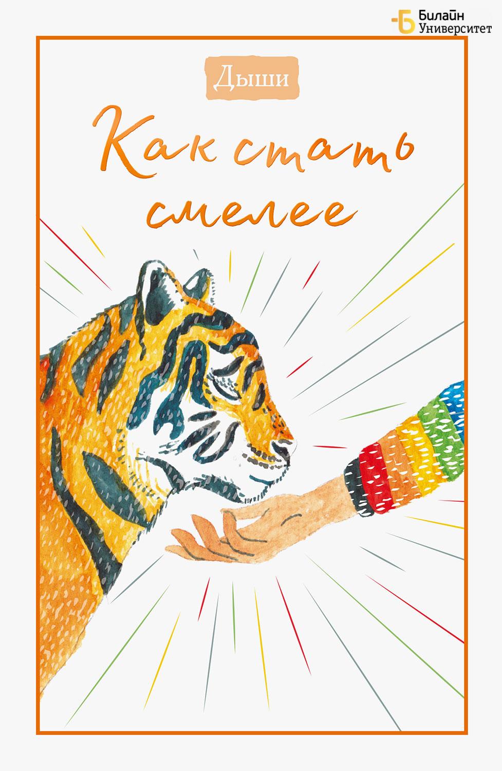 Дыши. Как стать смелее - Коллектив авторов -- Психология