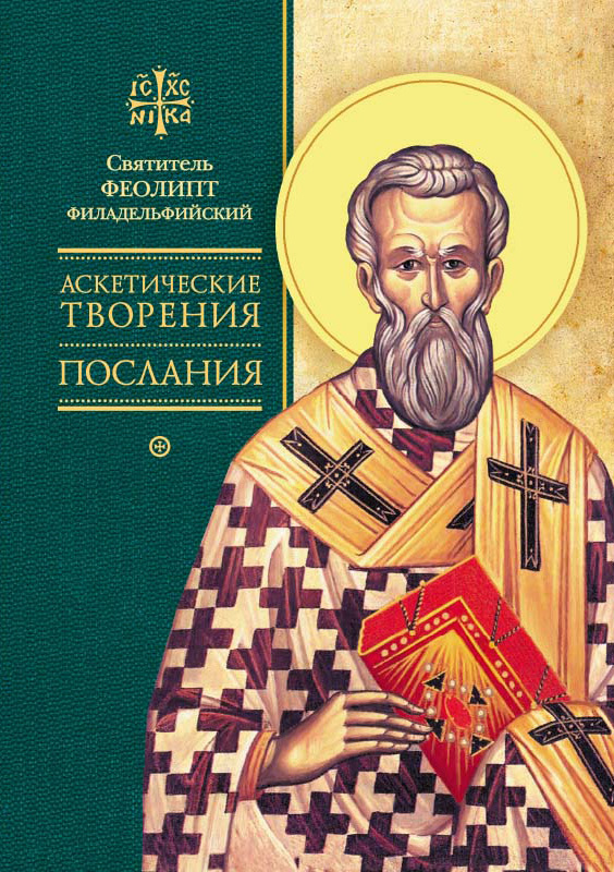 Аскетические творения. Послания - Феолипт Филадельфийский