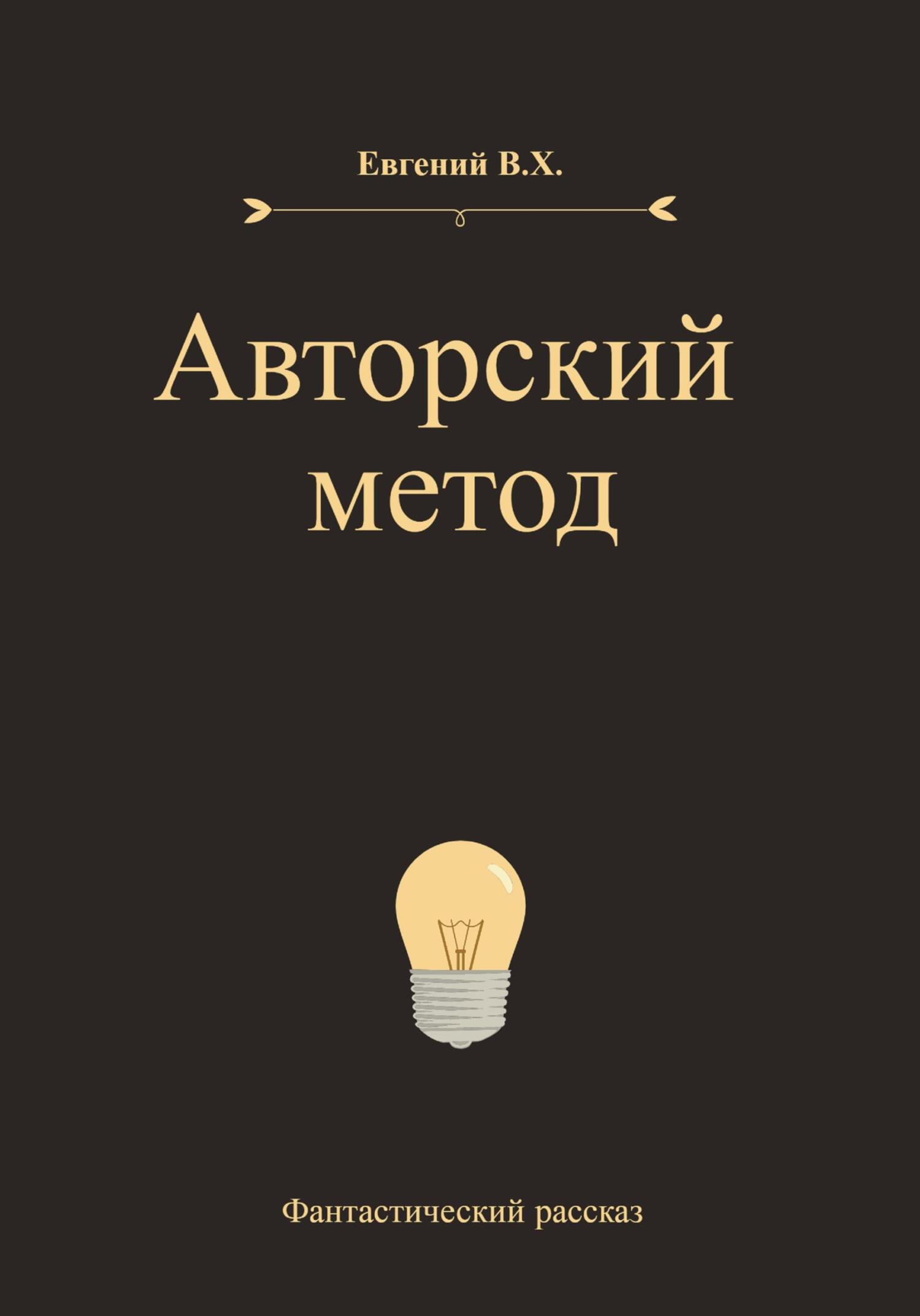 Авторский метод - Евгений В.Х.