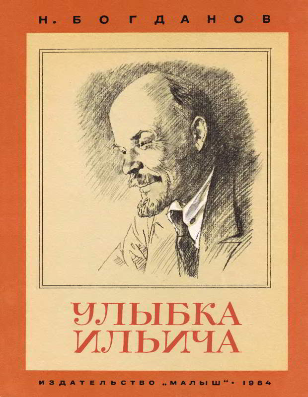 Улыбка Ильича - Николай Владимирович Богданов