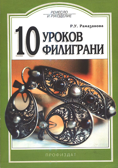 10 уроков филиграни - Рая Умяровна Рамазанова