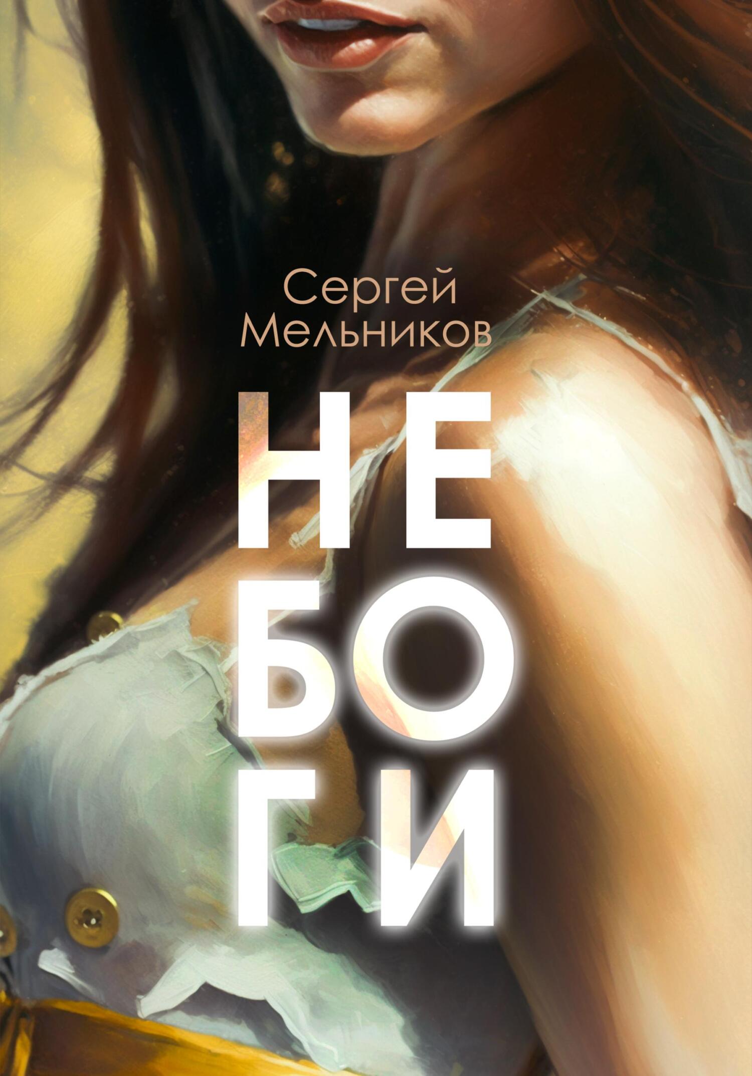 Не Боги - Сергей Валерьевич Мельников