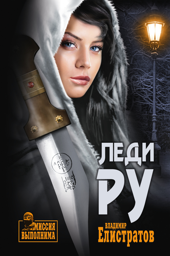 Леди Ру - Владимир Станиславович Елистратов