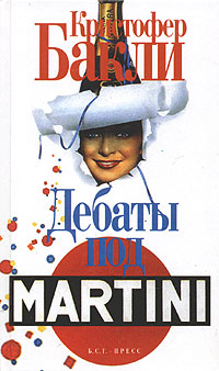Дебаты под Martini - Кристофер Тэйлор Бакли