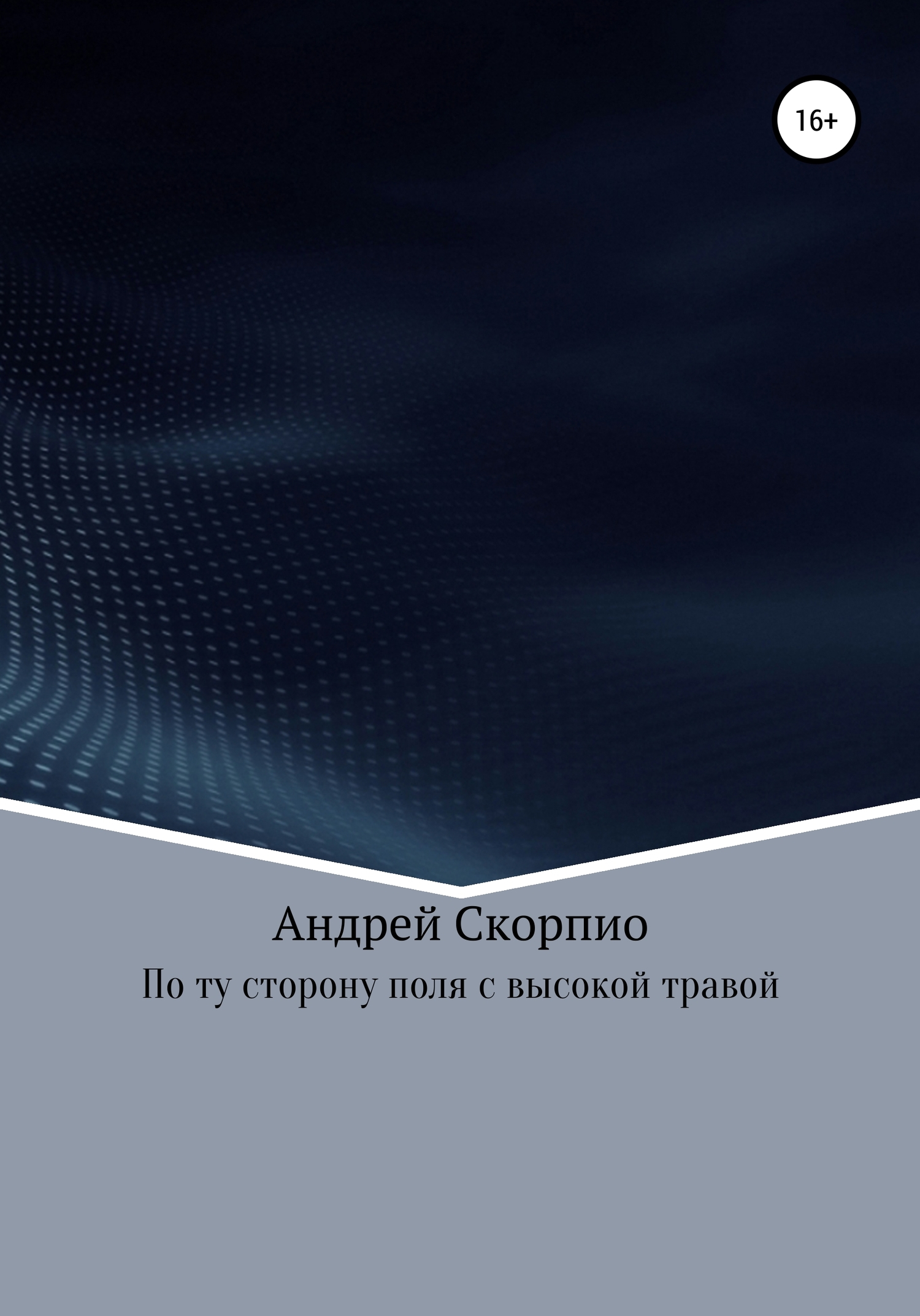 По ту сторону поля с высокой травой - Андрей Скорпио