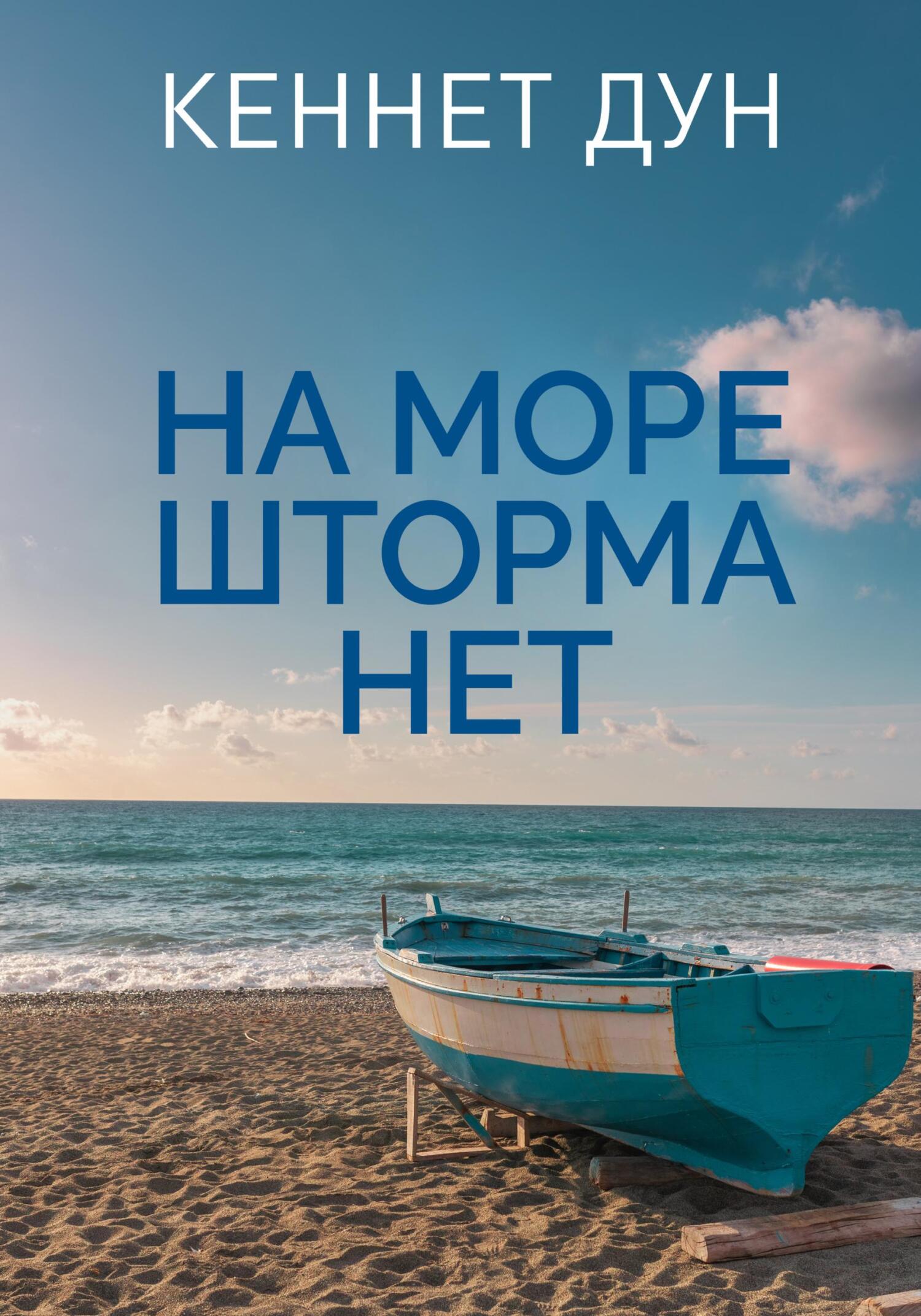 На море шторма нет - Кеннет Дун