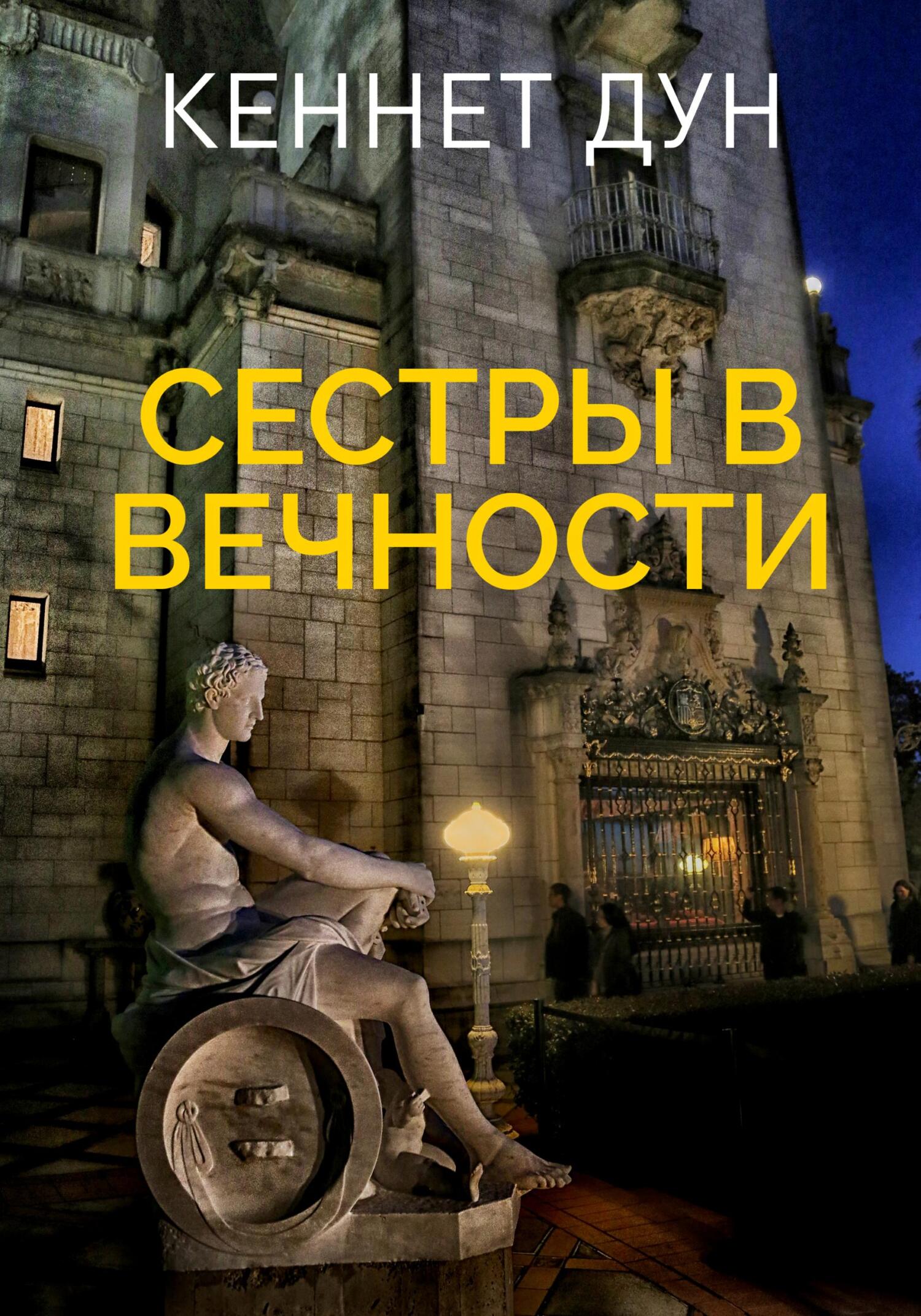 Сестры в вечности - Кеннет Дун