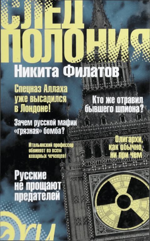 След Полония - Никита Александрович Филатов