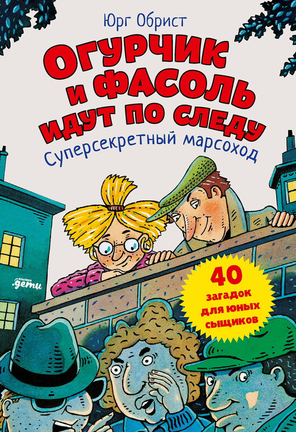 Огурчик и Фасоль идут по следу. Суперсекретный марсоход - Юрг Обрист