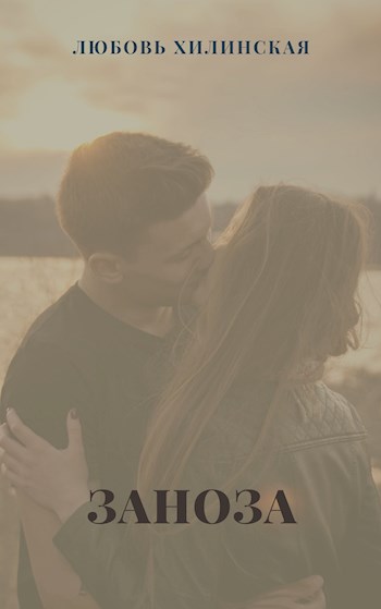 Заноза - Любовь Хилинская