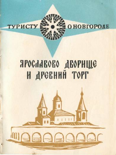 Ярославов дворище и древний торг - Владимир Владимирович Гормин