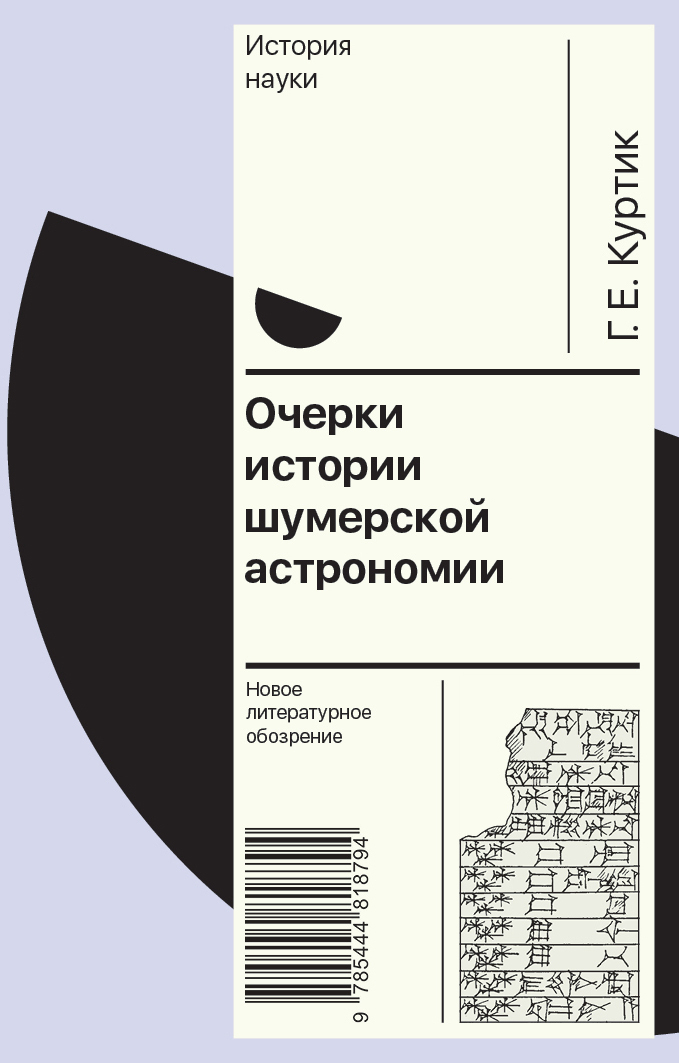 Очерки истории шумерской астрономии - Геннадий Евсеевич Куртик