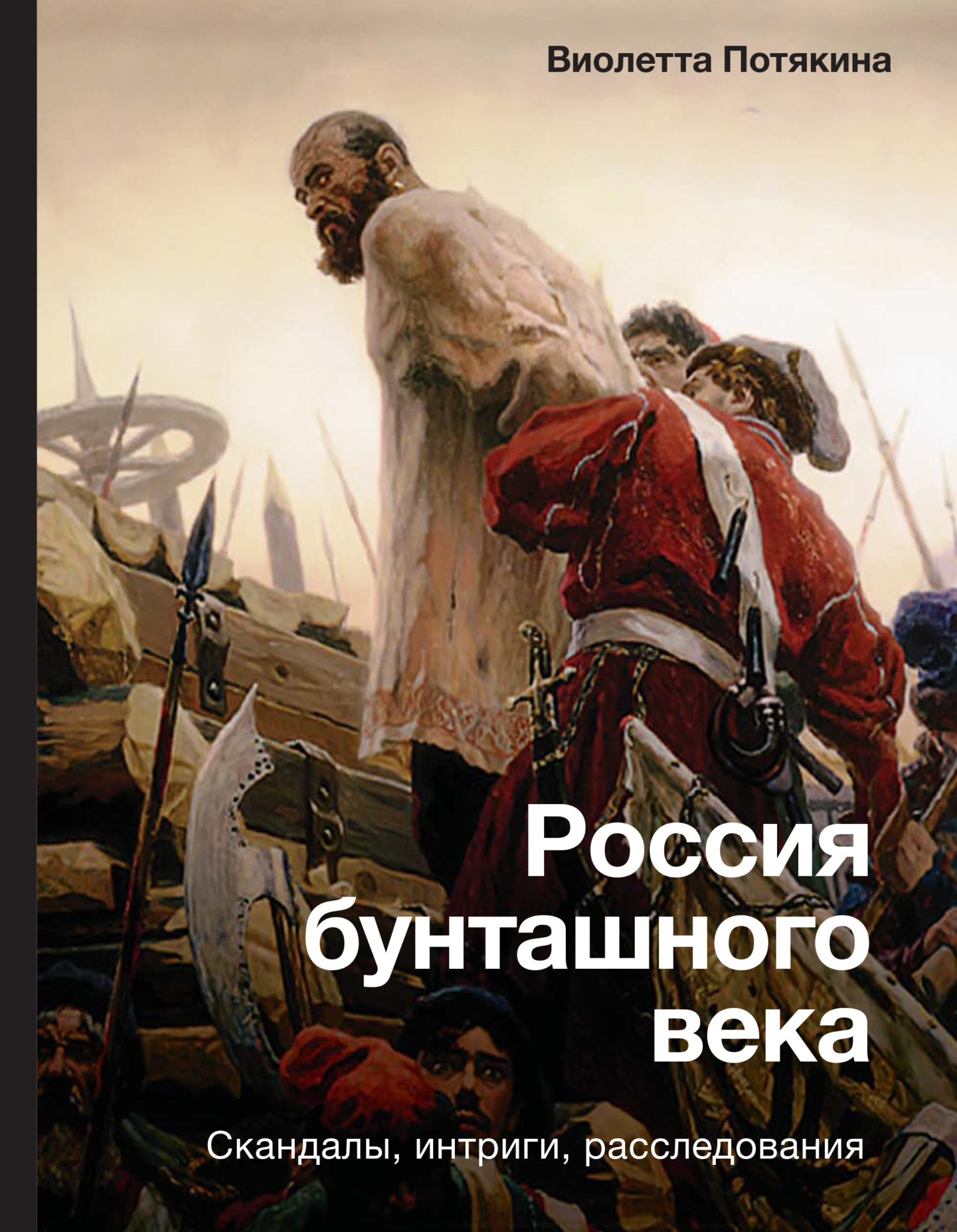 Россия бунташного века: cкандалы, интриги, расследования - Виолетта Михайловна Потякина