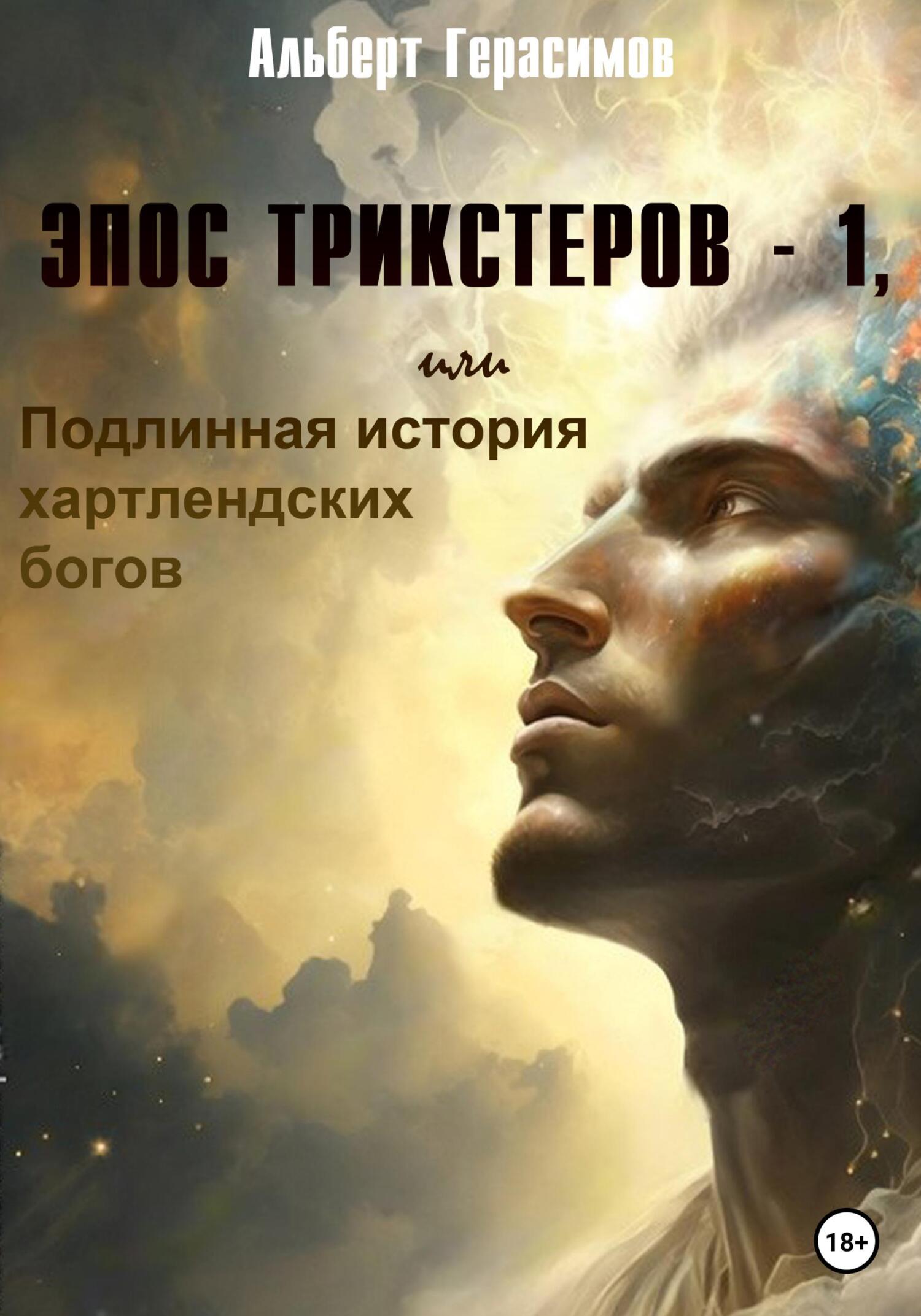 Эпос трикстеров – 1, или Подлинная история хартлендских богов - Альберт Герасимов