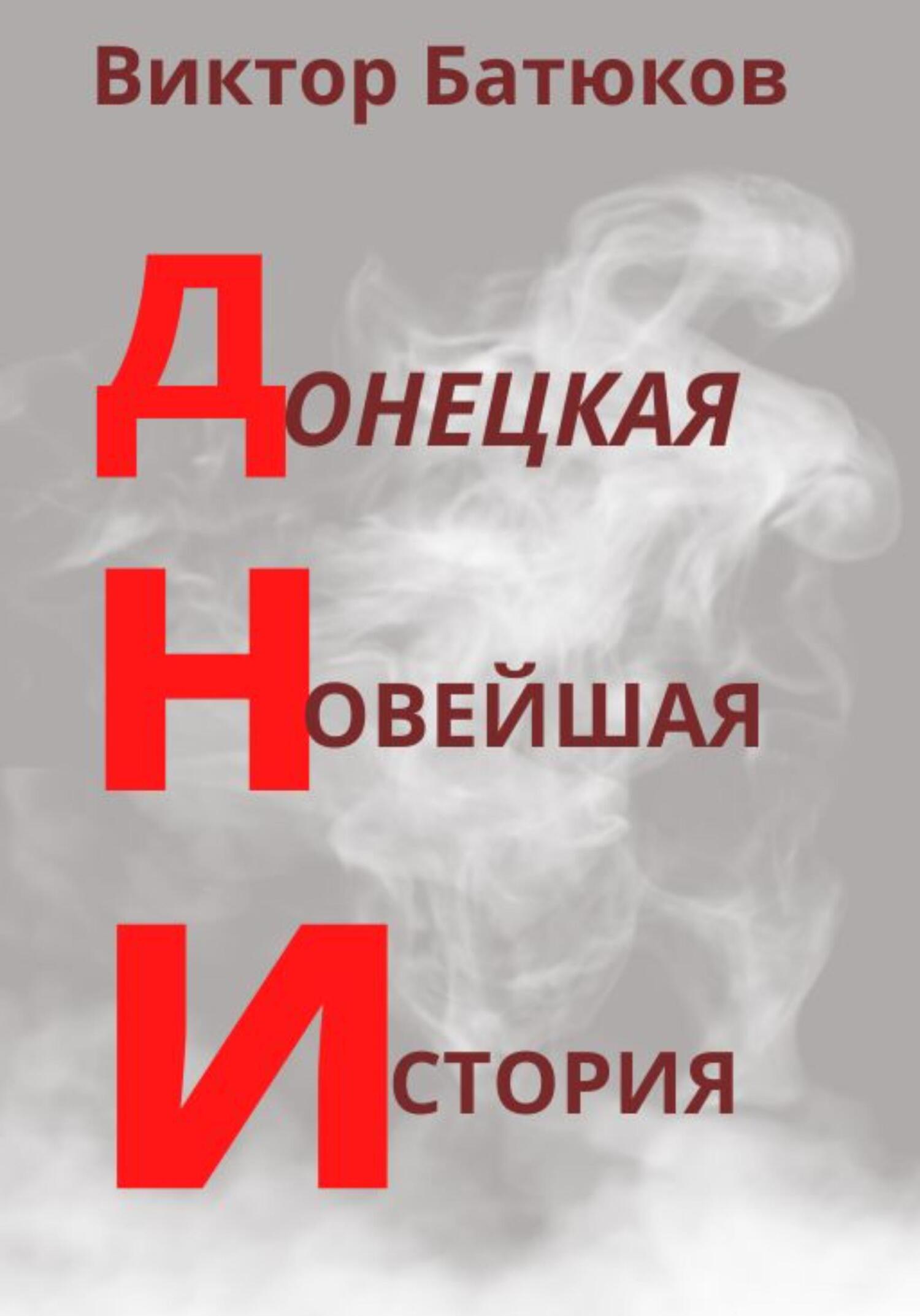 ДНИ. Донецкая Новейшая История - Виктор Батюков
