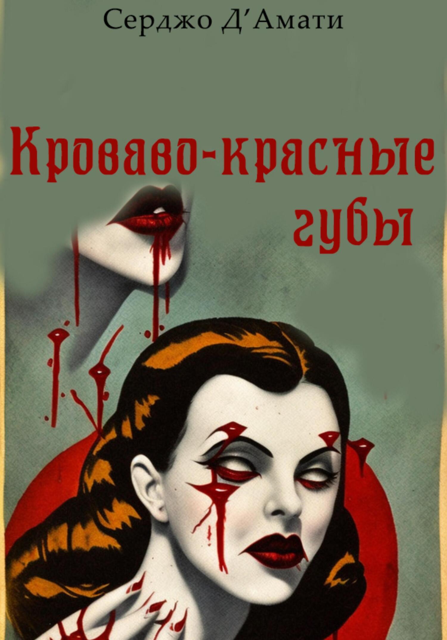 Кроваво-красные губы - Серджо Д&#039;Амати