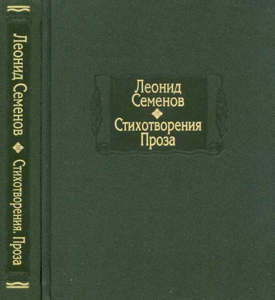 Стихотворения. Проза - Леонид Дмитриевич Семёнов