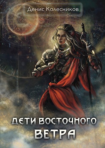 Дети восточного ветра - Денис Колесников