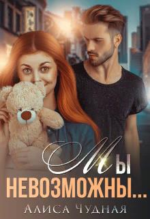 Мы невозможны... - Алиса Чудная