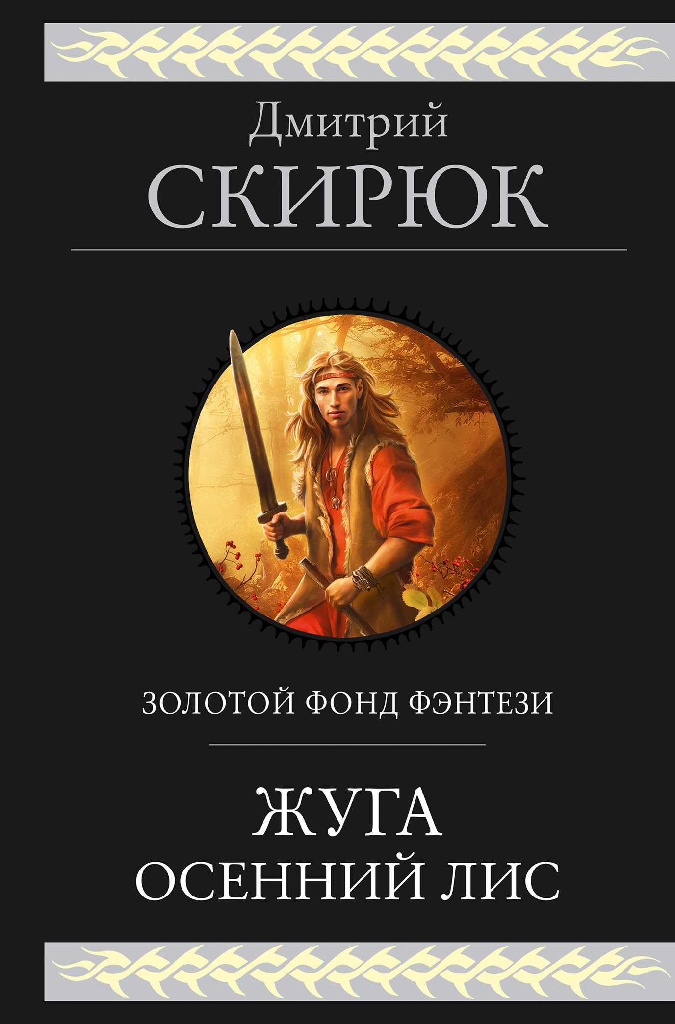 Жуга. Осенний лис - Дмитрий Игоревич Скирюк
