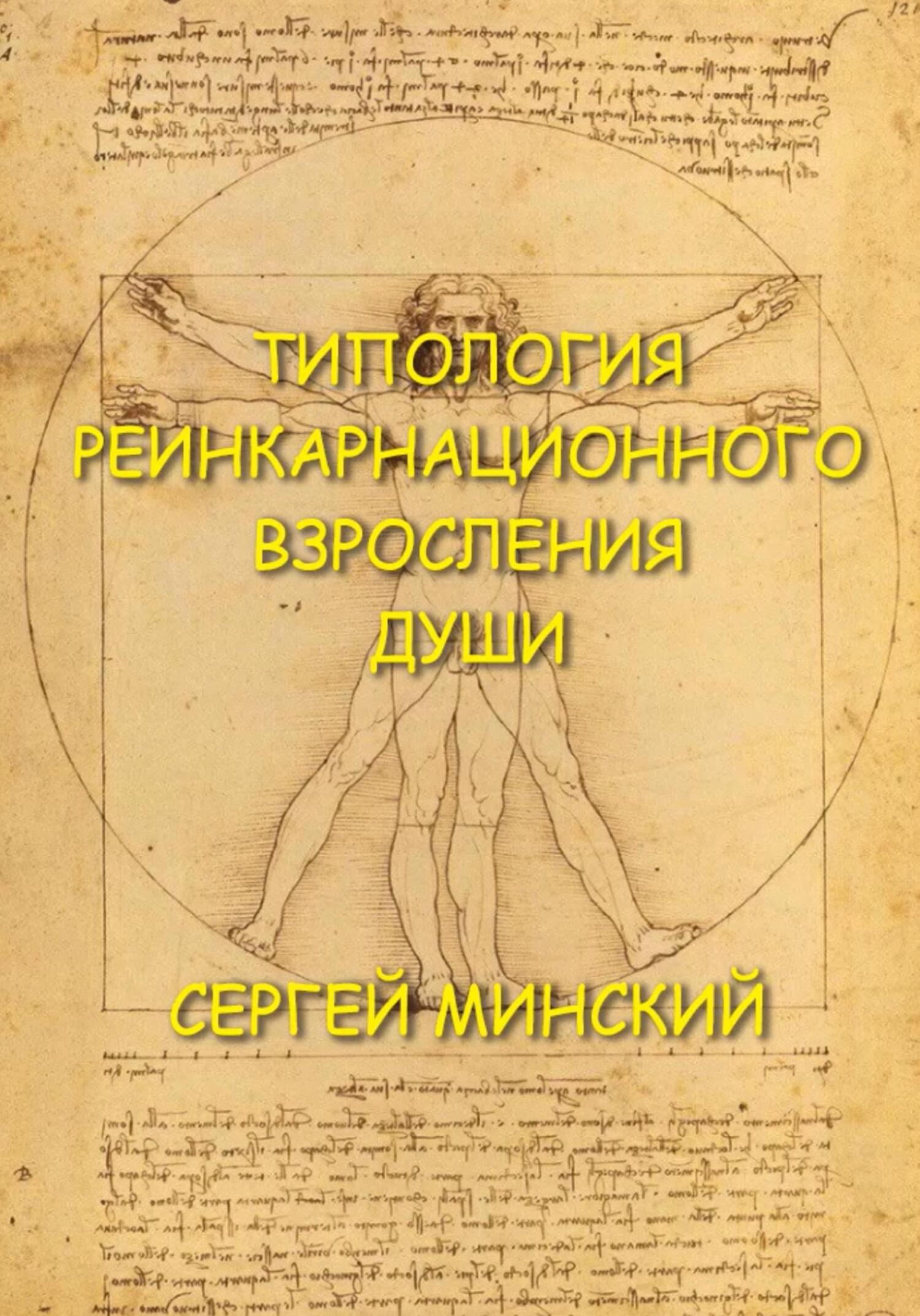 Типология реинкарнационного взросления души - Сергей Алексеевич Минский
