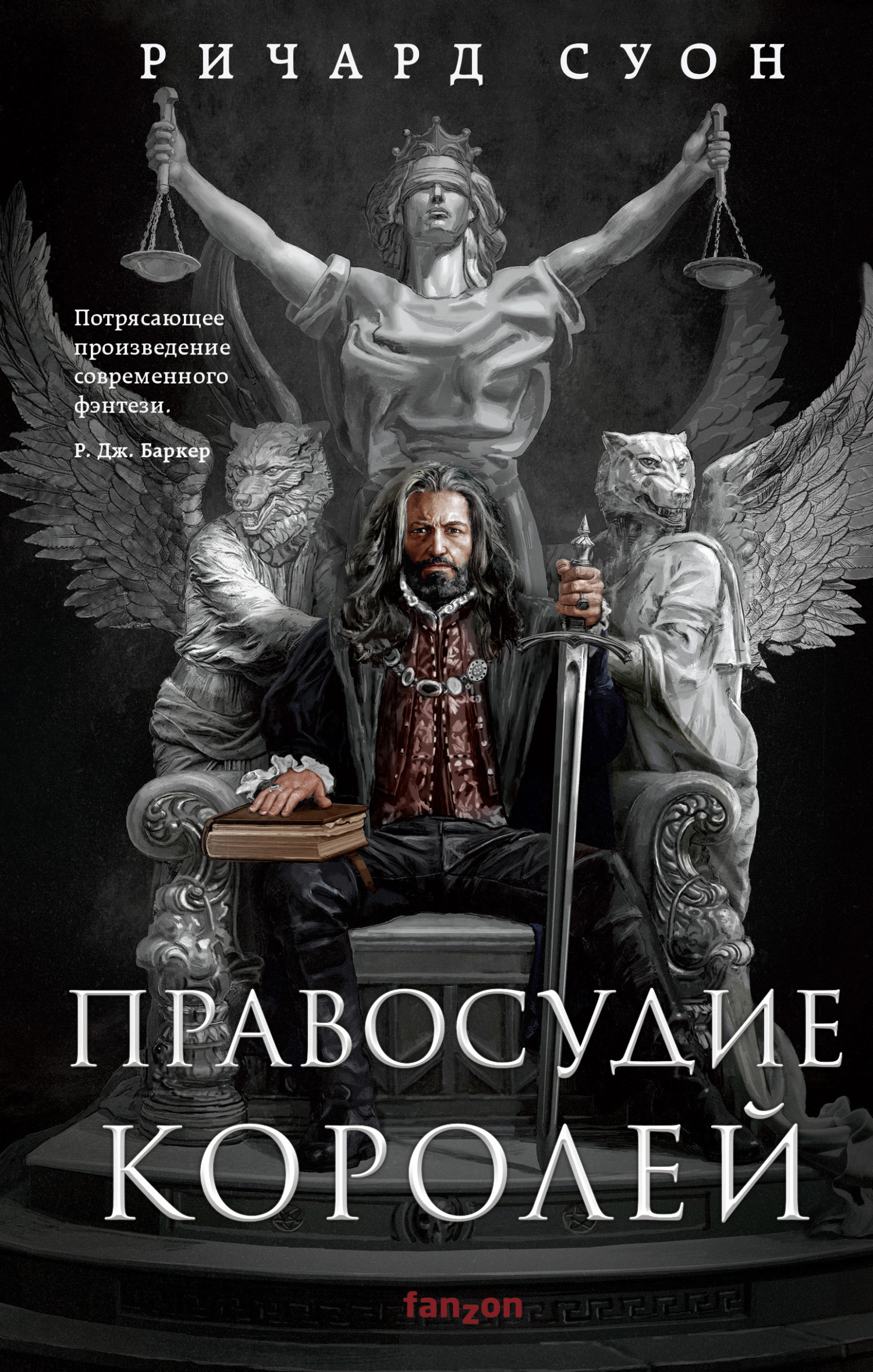 Правосудие королей - Ричард Суон