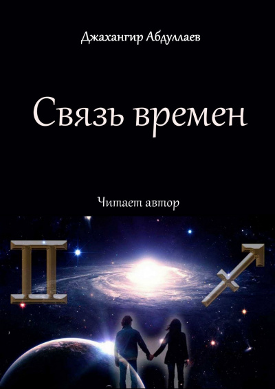 Джангир - Связь времен