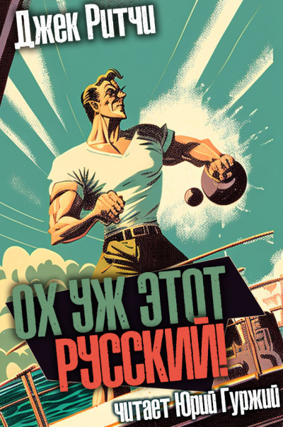 Ритчи Джек - Ох уж этот русский