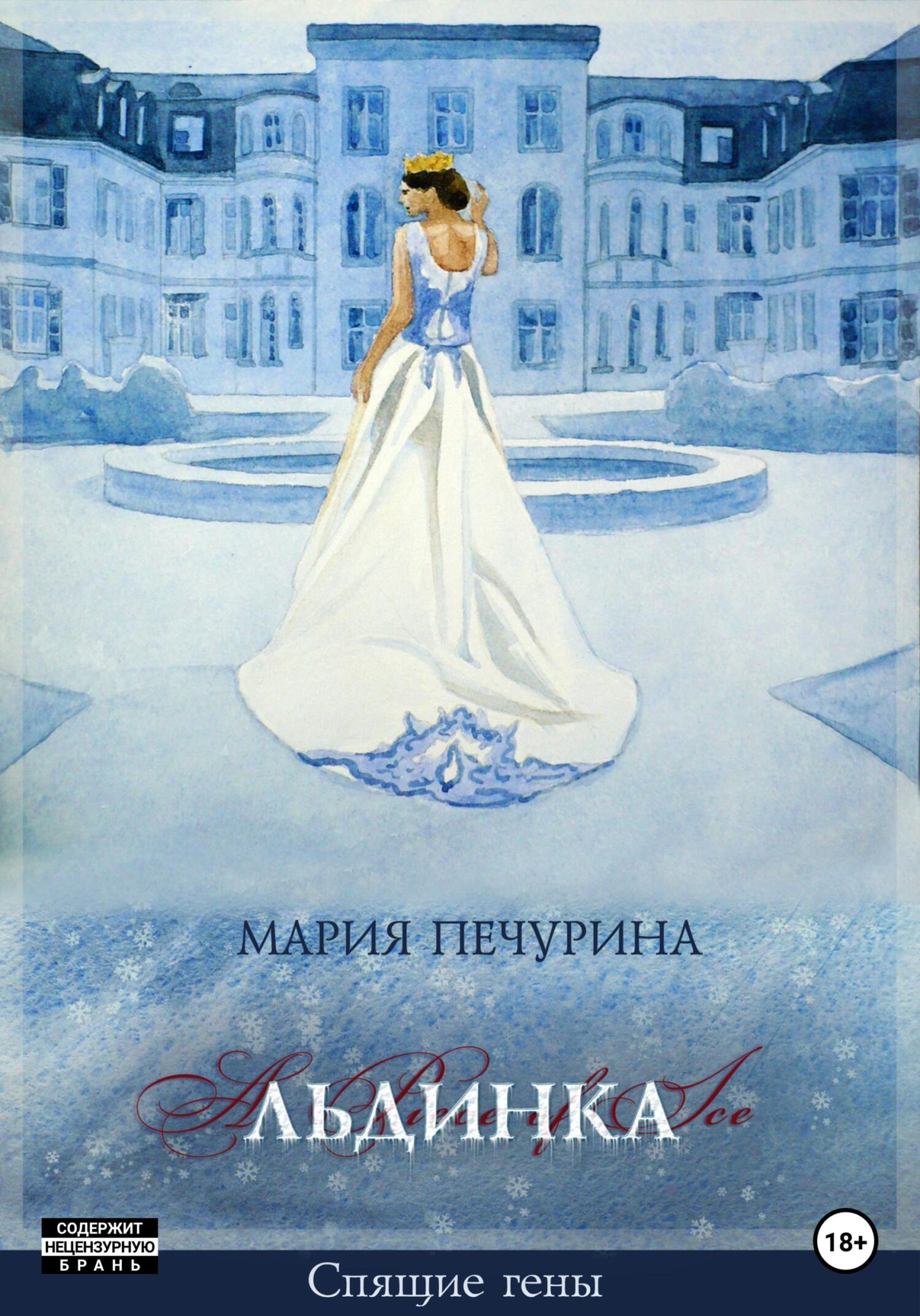 Льдинка - Мария Печурина