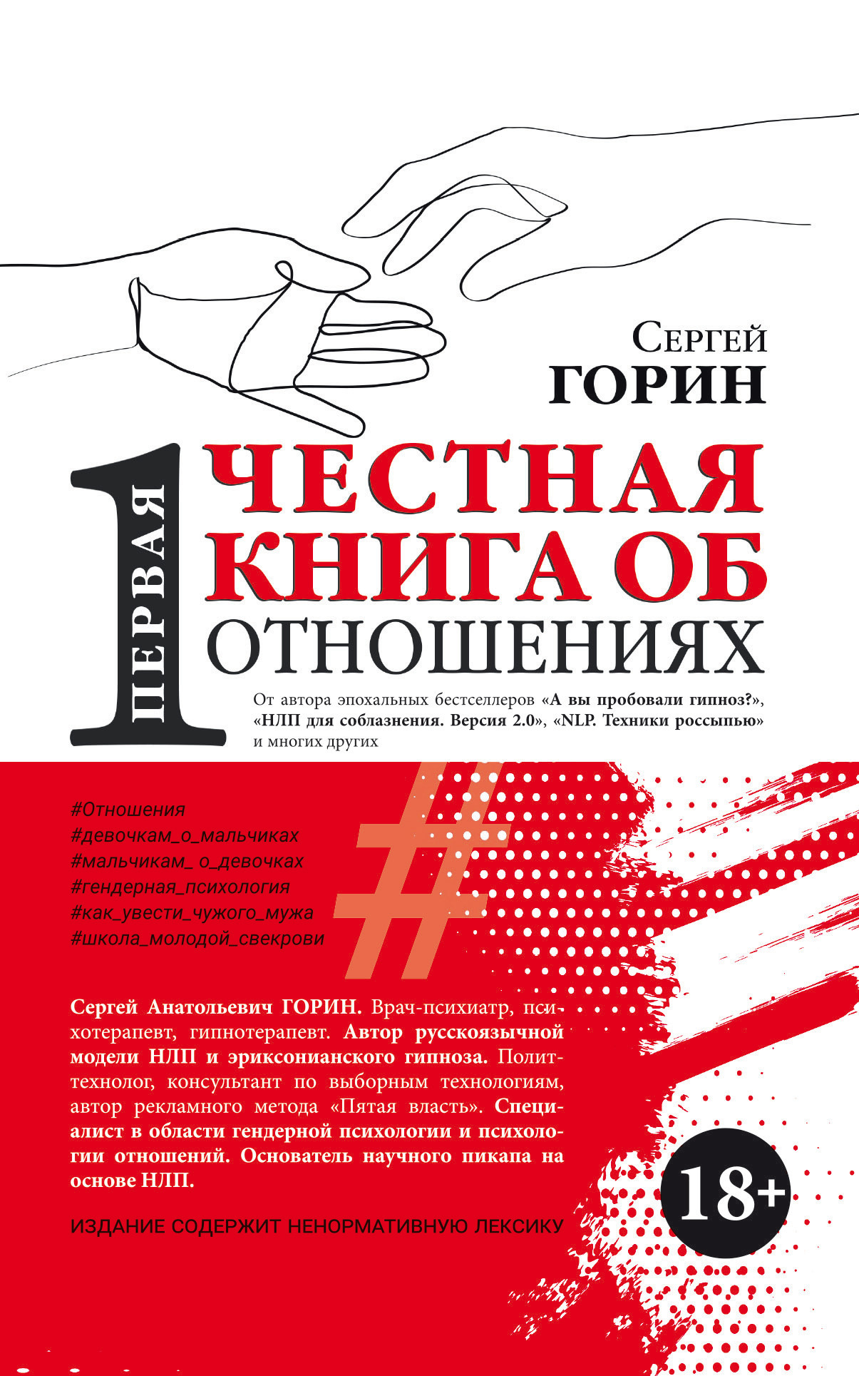 Первая честная книга об отношениях - Сергей Николаевич Горин