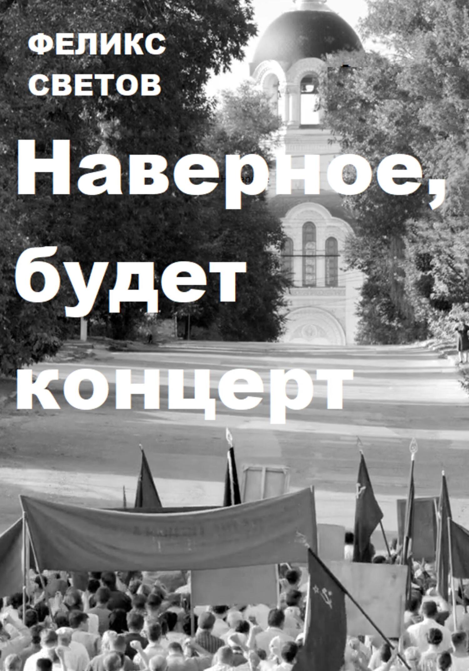 Наверное, будет концерт - Феликс Анатольевич Светов