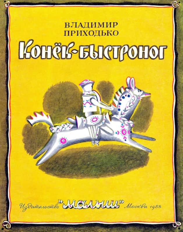 Конёк-быстроног - Владимир Александрович Приходько