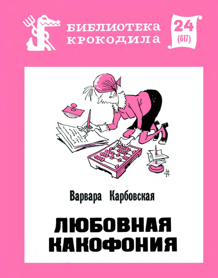 Любовная какофония - Варвара Андреевна Карбовская