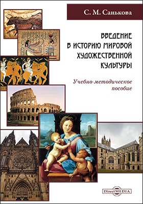 Введение в историю мировой художественной культуры - Светлана Михайловна Санькова