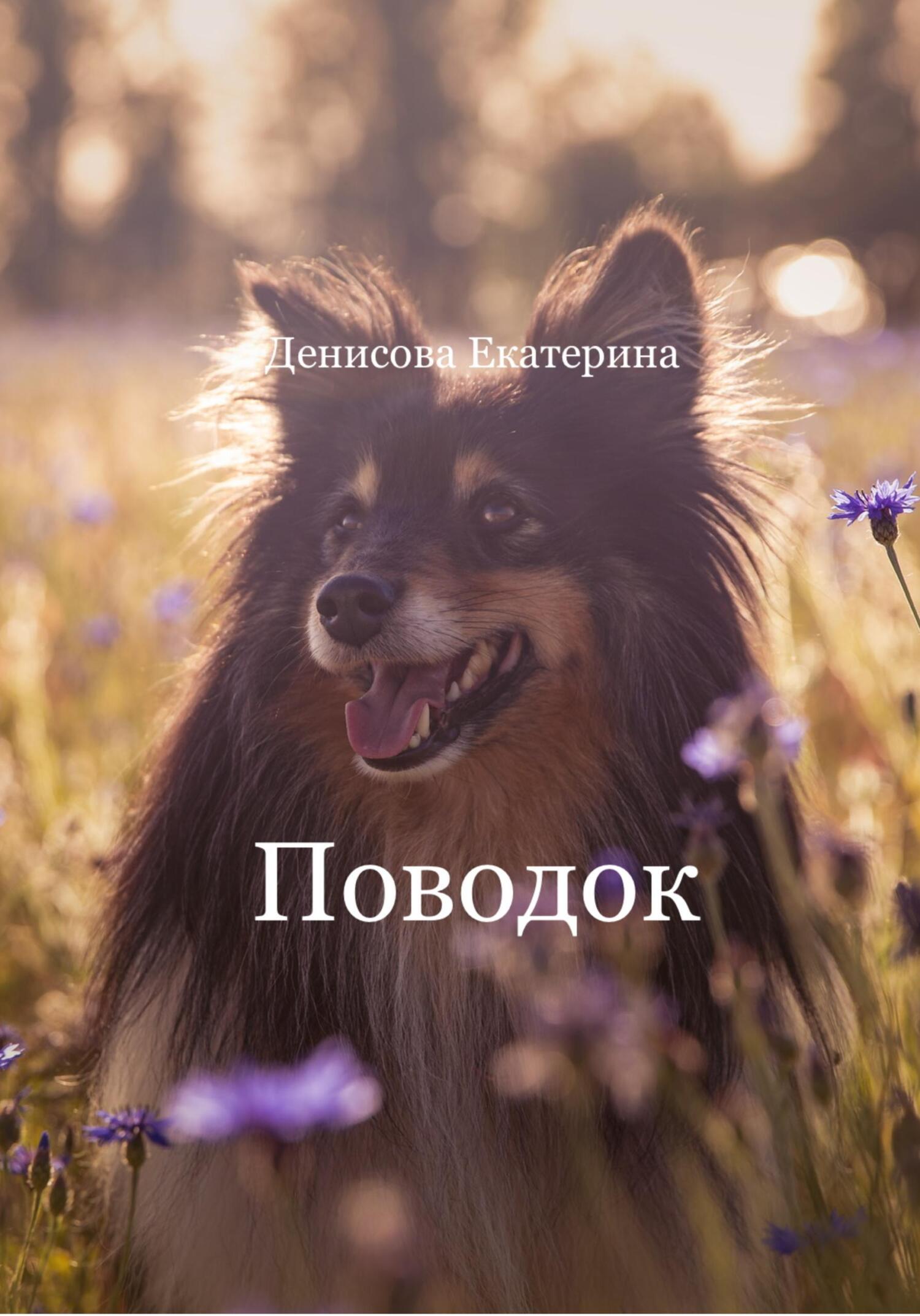 Поводок - Екатерина Михайловна Денисова