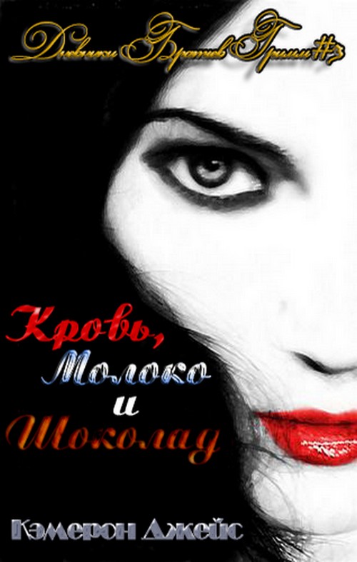 Кровь, Молоко и Шоколад. Часть первая - Кэмерон Джейс