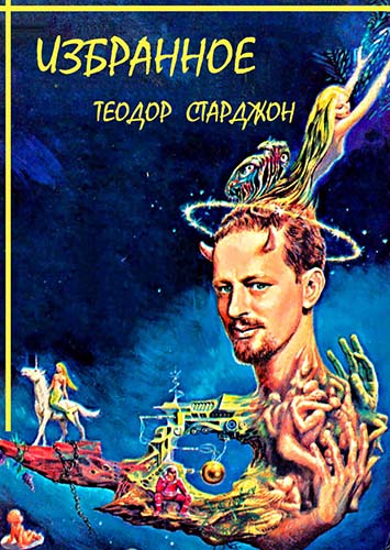 Сборник &quot;ИЗБРАННОЕ&quot; - Теодор Гамильтон Старджон