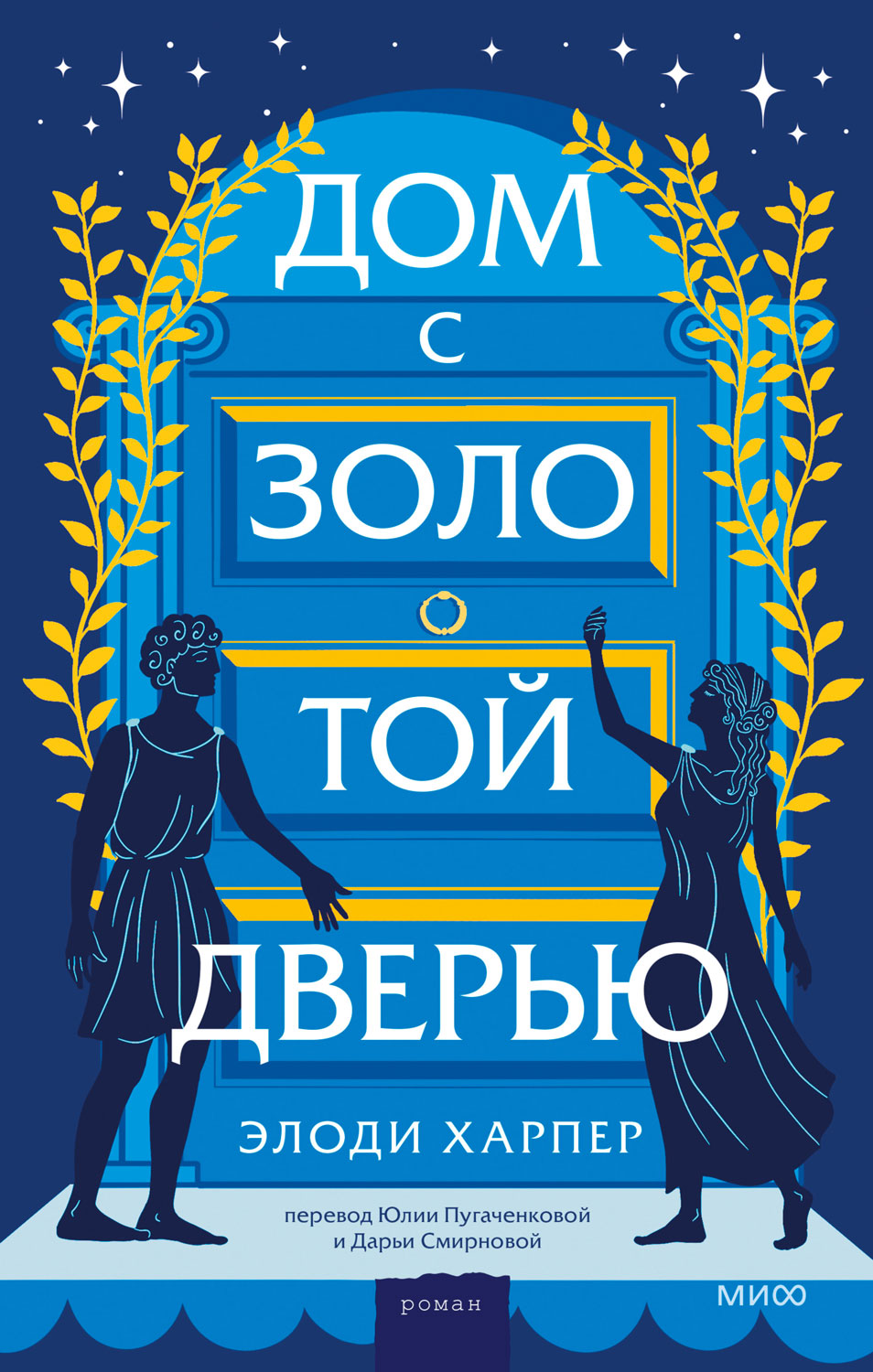 Дом с золотой дверью - Элоди Харпер
