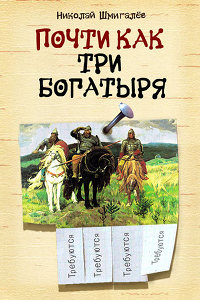 Почти как три богатыря - Николай Шмигалев