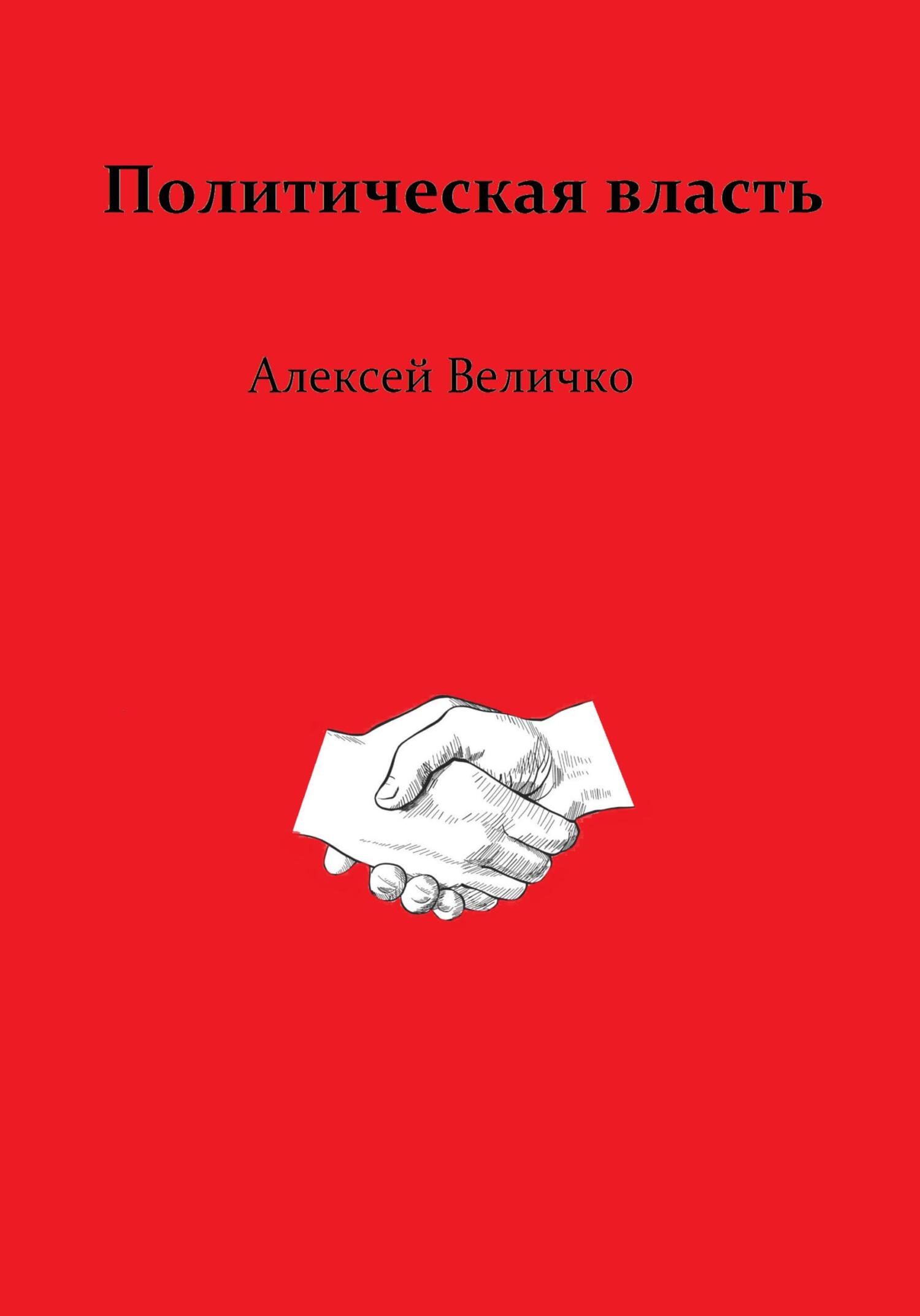 Политическая власть - Алексей Михайлович Величко