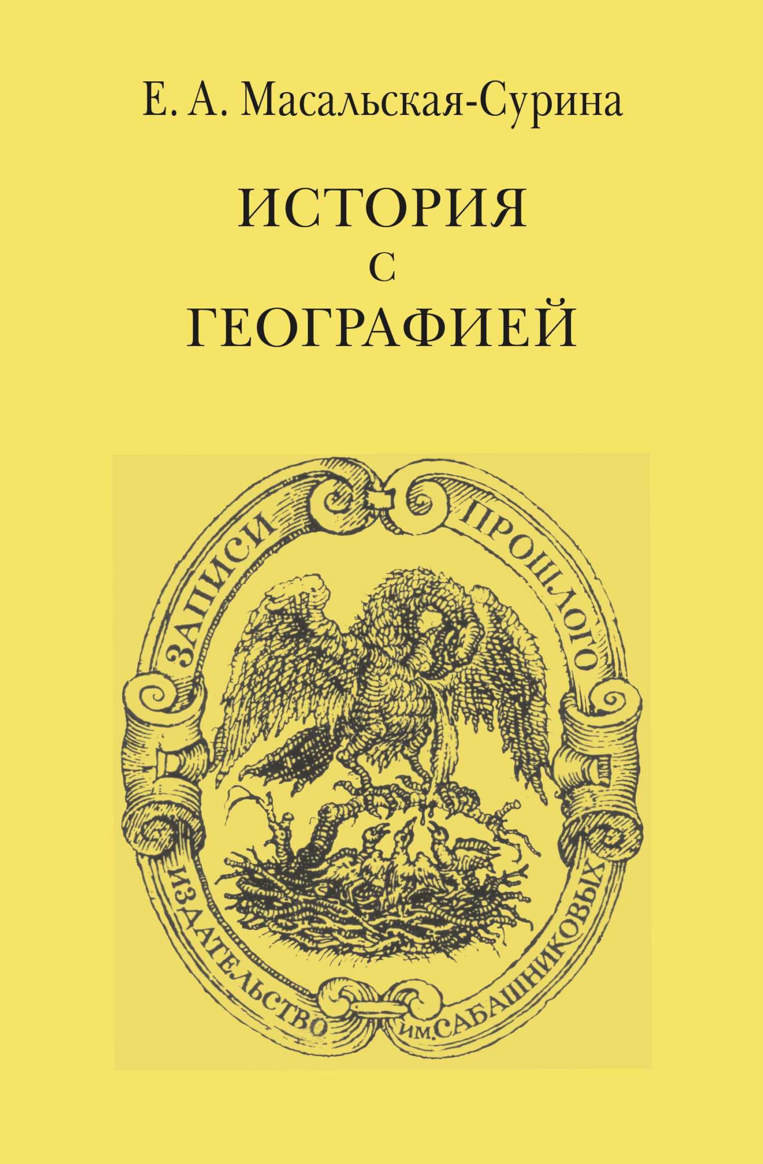 История с географией - Евгения Александровна Масальская-Сурина