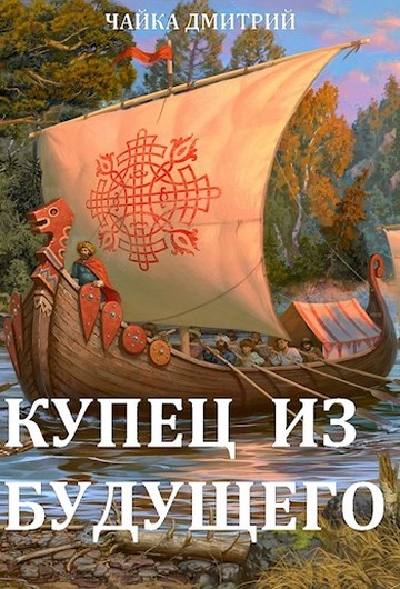 Купец из будущего. Ч. 1 - Дмитрий Чайка