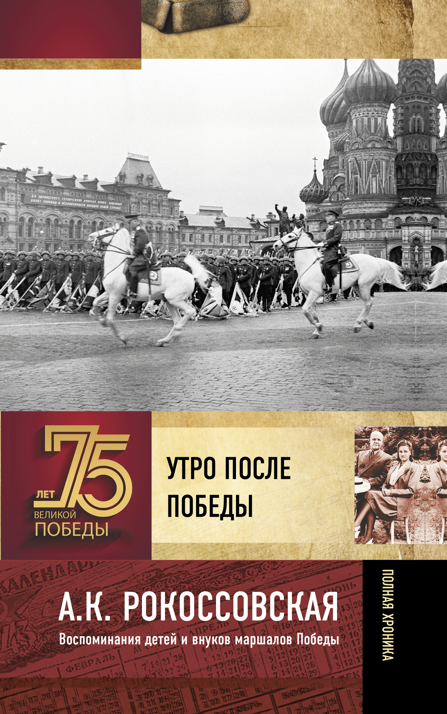 Утро после победы - Ариадна Константиновна Рокоссовская